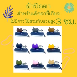 แผ่นปิดตาสำหรับเด็กตาขี้เกียจ ชนิดสวมทับแว่น ไม่มีกาว สำหรับแว่นสูง 3 cm.