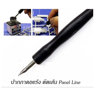 ปากกาคอแร้ง สำหรับช่วยตัดเส้น ไหลสีน้ำยา Panel Line เหมาะกับกันดั้ม กันพลาและพลาสติกโมเดล