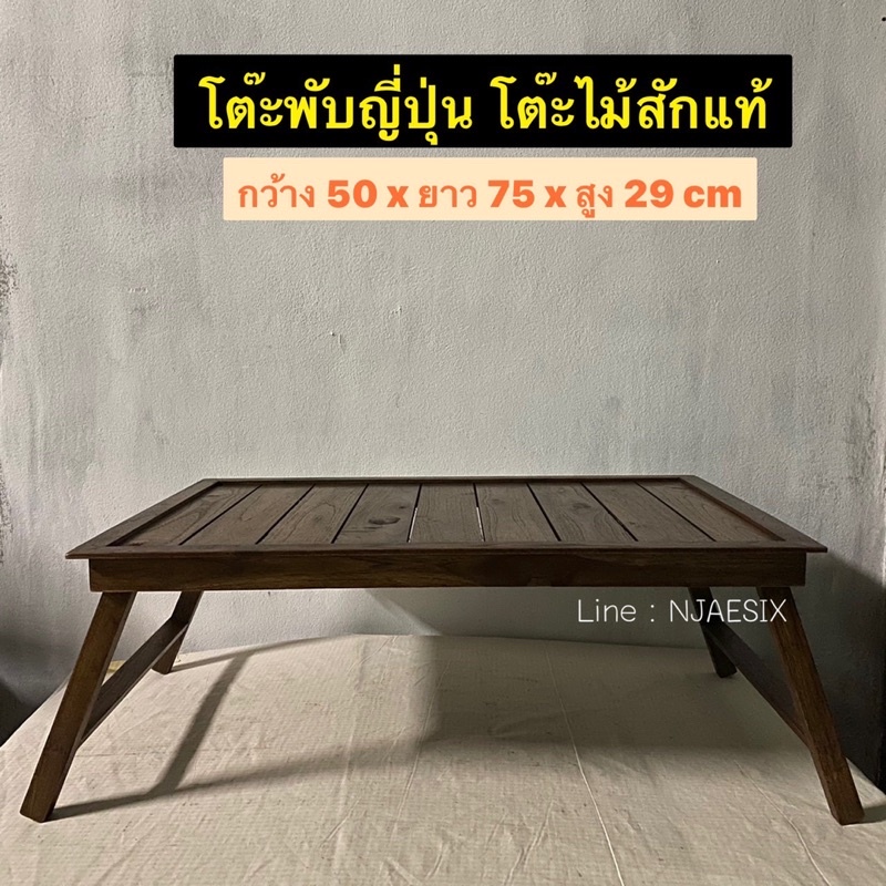 [ถูกสุด ไม้สักแท้100%] โต๊ะไม้สัก พับได้สไตล์ญี่ปุ่น โต๊ะทำงาน วางของอเนกประสงค์