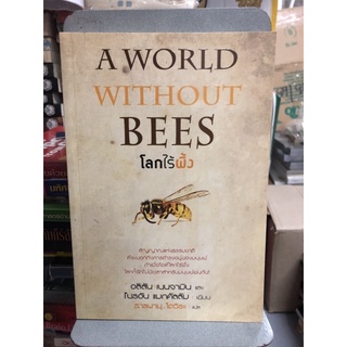 โลกไร้ผึ้ง : A World Without Bees ผู้เขียน Alison Benjamin (อลิสัน เบนจามิน), Brian McCallum (ไบรอัน แมกคัลลัม)