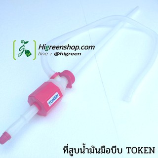 ที่สูบน้ำมันหัวแดงใหญ่ มือบีบ (TOKEN) / ชิ้น