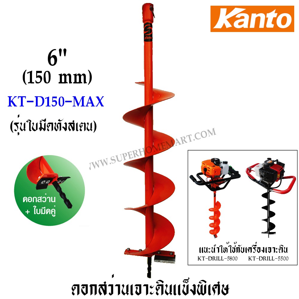 Kanto ดอกเจาะดิน ขนาด 6 นิ้ว ( 150 มม.) รุ่น KT-D150-MAX ( ใช้กับเครื่องรุ่น KT-DRILL-5500, KT-DRILL-5800 )