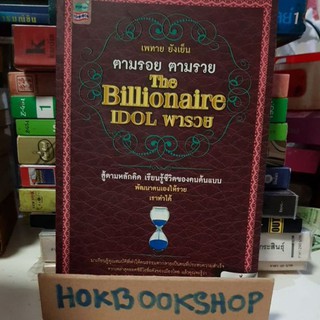 ตามรอย ตามรวย The billionair idol พารวย สู้ตามความคิด เรียนรู้ชีวิตของคนต้นแบบ พัฒนาตนเองให้รวย เราทำได้