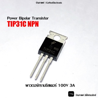 TIP31 TIP31C เพาเวอร์ทรานซิสเตอร์ 100V 3A NPN Power Bipolar Transistor