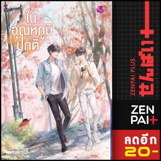 ในอุณหภูมิปกติ | เอเวอร์วาย Swanlee