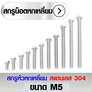 สกรูหัวหกเหลี่ยม สแตนเลส 304 ขนาด M5 มีหลายความยาวให้เลือก (ราคา 10 ตัว/แพ็ค)