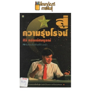 สู่ความรุ่งโรจน์ by ศิริ ทรัพย์สมบูรณ์