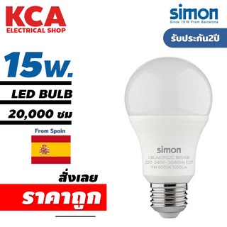 Simon หลอดไฟLED(20000 ชม) 15W แสงขาว Led Bulb ขั้ว E27 A60 หลอดไฟแอลอีดี ประกัน2ปี