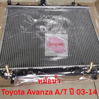 หม้อน้ำรถ ยี่ห้อ Toyota รุ่น Avanza ปี2003-2014 เกียร์ออโต้