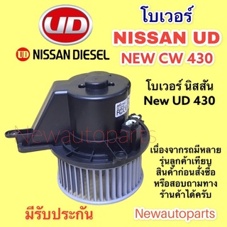 โบลเวอร์แอร์ NISSAN UD QUESTER 350 370 430 โบเวอร์ นิสสัน ยูดี เควสเตอร์ BLOWER เป่าตู้แอร์ มอเตอร์แอร์ พัดลม ตู้แอร์