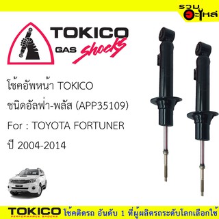 โช๊คอัพหน้า TOKICO ชนิด อัลฟ่า-พลัส 📍(APP35109) FOR: TOYOTA  FORTUNER ปี 2004-2014 (ซื้อคู่ถูกกว่า) 🔽ราคาต่อต้น🔽