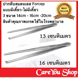 forcep ปากคีบ ปากคีบสแตนเลส ปากคีบสำลี Forceps เกรดโรงพยาบาล สแตนเลสเกรดเอ ไม่ขึ้นสนิท ทุกขนาด