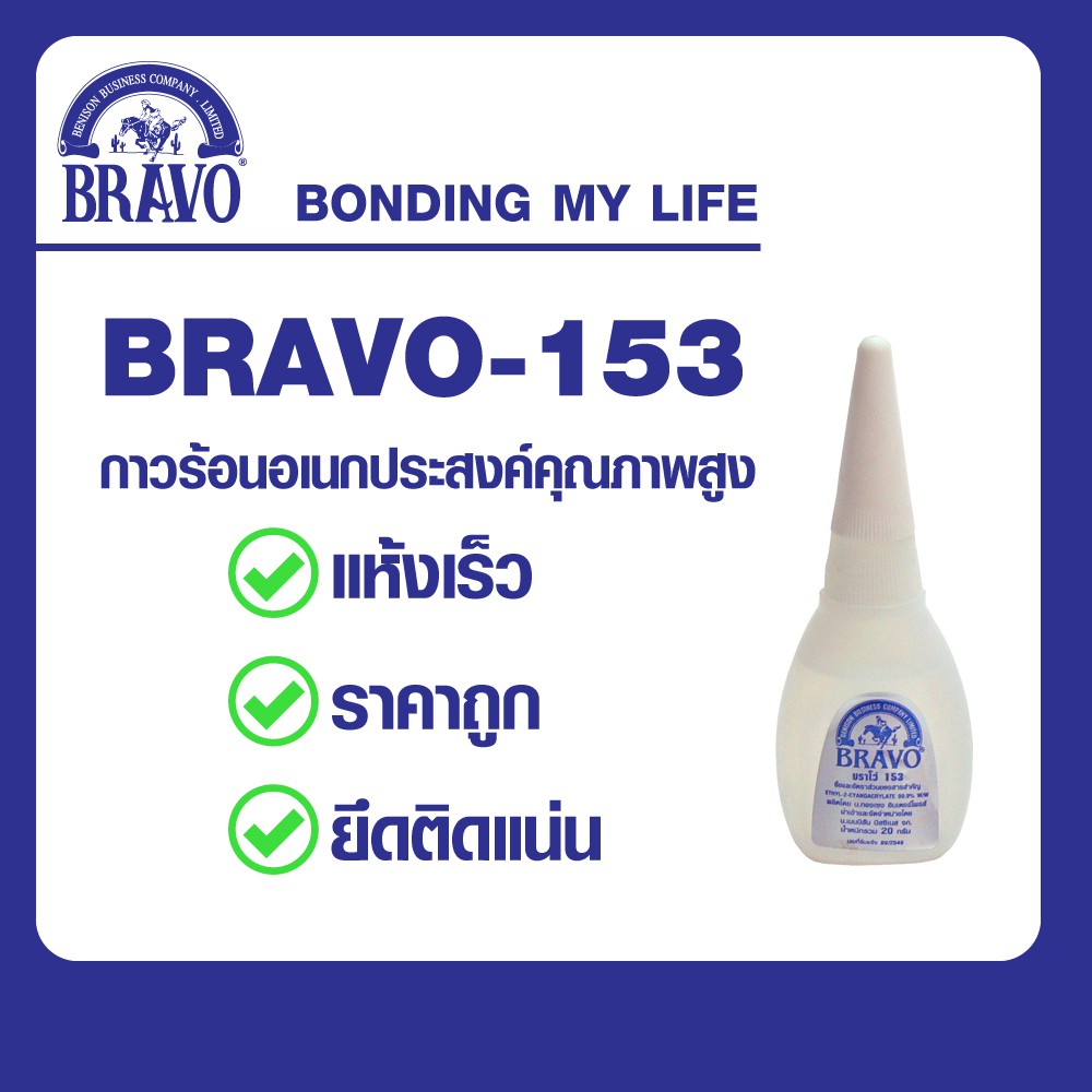 กาวบราโว่ 153กาวร้อน กาวอเนกประสงค์คุณภาพดีเยี่ยม (BRAVO 153 - CYANOACRYLATE ADHESIVE) ขนาด : 20 กรั