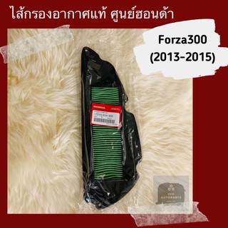 ไส้กรองอากาศแท้ศูนย์ฮอนด้า Forza300 (2013-2015) (17210-K04-930) ฟอร์ซ่า300 อะไหล่แท้