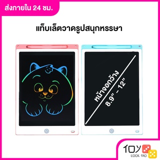 ของเล่นกระดานวาดฝึกเขียนรูป เขียน ขนาด 12 นิ้ว กดลบง่าย ทารก เด็ก จอ LCD แท็บเล็ตวาดรูป