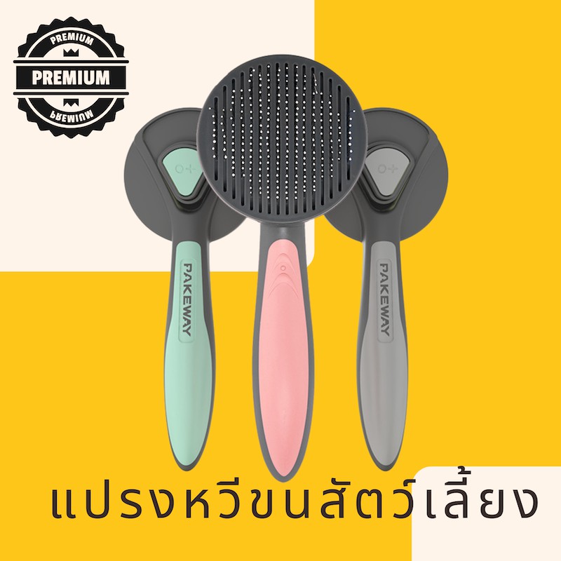 พรีเมียม หวีแปรงขน ดันขนสัตว์เลี้ยง รุ่นพรีเมี่ยม ของสัตว์เลี้ยง มีปุ่มกดเพื่อดันขนออก สุนัข หมา แมว