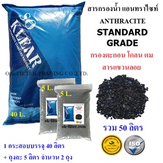 สารกรองน้ำ แอนทราไซท์ Anthracite STANDARD GRADE (50 ลิตร) รวมค่าขนส่ง NIM EXPRESS