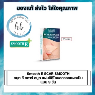 Smooth E Scar Smooth Silicone Sheet แผ่นซิลิโคนลดรอยแผลเป็น แบบ 3 ชิ้น