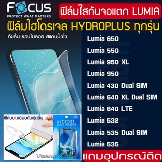 FOCUS ฟิล์มไฮโดรเจล MICROSOFT LUMIA ทุกรุ่น 650 550 950XL 950 640LTE 532 535 ฟิล์มกันจอแตก