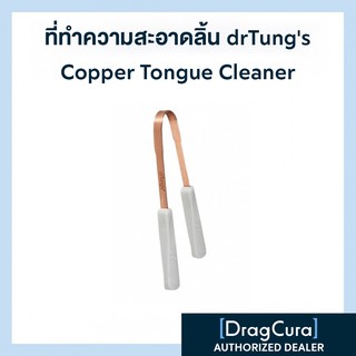 ที่ทำความสะอาดลิ้น drTungs Copper Tongue Cleaner