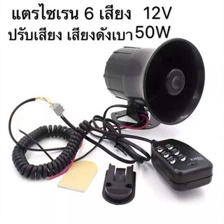 แตรไซเรน 6 เสียง 12v. 50w สำหรับรถเก๋ง กระบะ รถตู้ มอเตอร์ไซค์