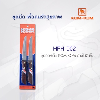 KOMKOM HFH002 มีดสเต็กด้ามไม้ 2 ชิ้น คมคม