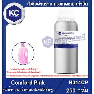 H014CP-250G Comford Pink : หัวน้ำหอมกลิ่นคอมฟอดท์สีชมพู 250 กรัม