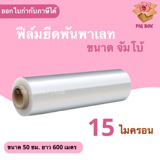 ขนาด JUMBO ฟิล์มยืดพันพาเลท 15 ไมครอน กว้าง 50 ซม. หนัก 4 กก. ฟิล์มพันพาเลท ฟิล์มห่อของ (1 ม้วน) ส่งฟรีทั่วประเทศ