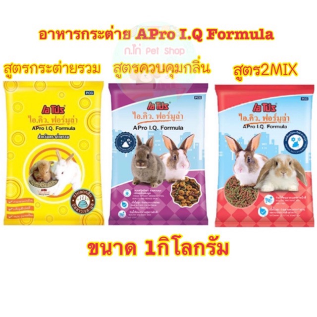 อาหารกระต่ายเอโปร APro I.Q. Formula 1กิโล