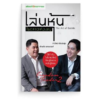 [stock2morrow] หนังสือ เล่นหุ้นในตลาดฟองสบู่