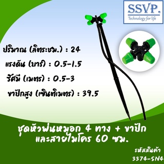 ชุดหัวพ่นหมอก 4 ทาง พร้อมขาปักสูง 40 ซม.+สายไมโครยาว 60 ซม. รหัสสินค้า 3374-SN4