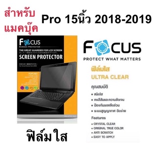 โฟกัส ฟิล์มใส กันรอย สำหรับMacbook Pro 15 นิ้ว 2018/2019 ไม่ใช่กระจก