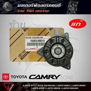 มอเตอร์พัดลม คัมรี่ 07 TOYOTA Camry ACV40 = อัลตีส ตัวซ้าย ของแท้ 16363-0M010 มอเตอร์พัดลมหม้อน้ำ ACV40 ตัวซ้าย