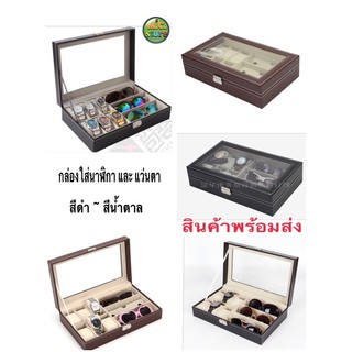 ✨🇹🇭พร้อมส่งในไทย🇹🇭✨กล่องกระเป๋าใส่แว่นตาและนาฬิกา9ช่องสีดำ มีกุญแจสำหรับล็อกเพื่อความปลอดภัยในตัว พร้อมส่งในไทย