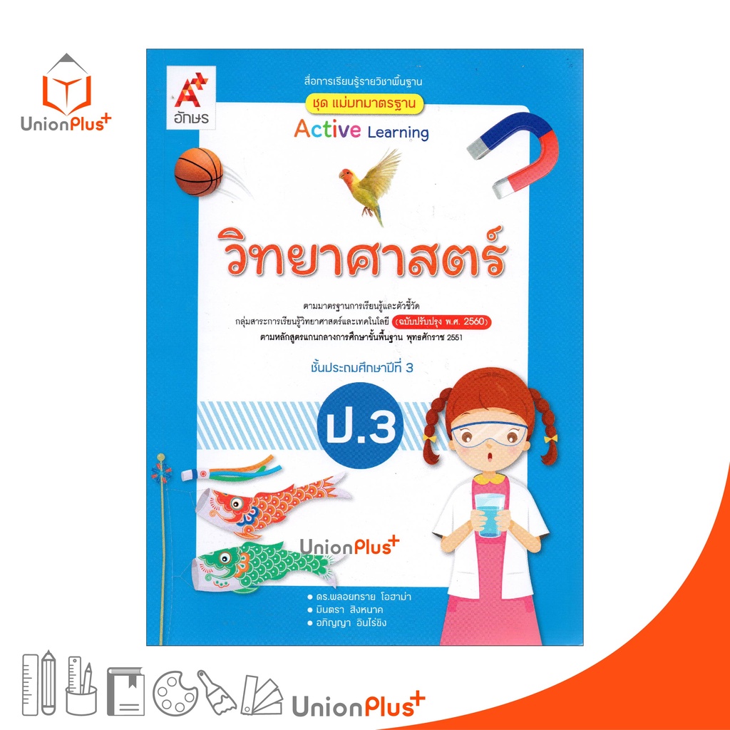 มมฐ. แม่บทมาตรฐาน วิทยาศาสตร์ ป.3 สื่่่อการเรียนรู้ รายวิชาพื้นฐาน Active Learning อจท. A+ (ฉบับปรับปรุง พ.ศ.2560)