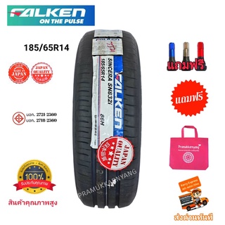 185/65R14 205/55R16 FALKEN รุ่น SN832i ใหม่2023/22 ยางญี่ปุ่นผลิตไทยคุณภาพสูง เงียบนุ่มหนึบ ราคาพิเศษ แถมจุกลมอย่างดี