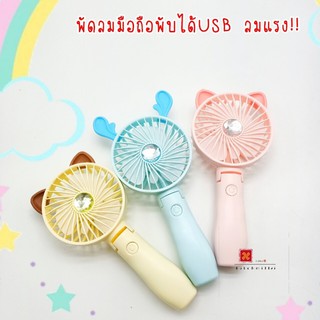 พัดลมมือถือพับได้ USB รุ่น Y3 ลมแรง พับเก็บได้ไม่เปลืองพื้นที่ เหมาะกับอากาศร้อน 💥
