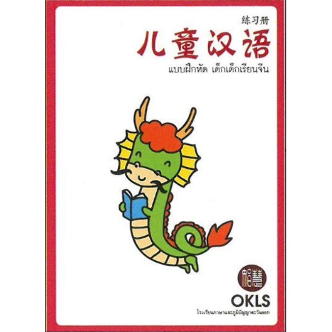 แบบฝึกหัดภาษาจีนฉบับเตรียมความพร้อม