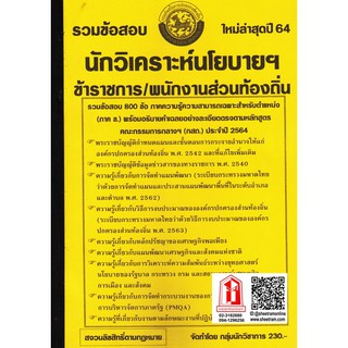 รวมข้อสอบ 800ข้อ นักวิเคราะห์นโยบายฯ ข้าราชการ/พนักงานส่วนท้องถิ่น (กสถ.)  (NV)