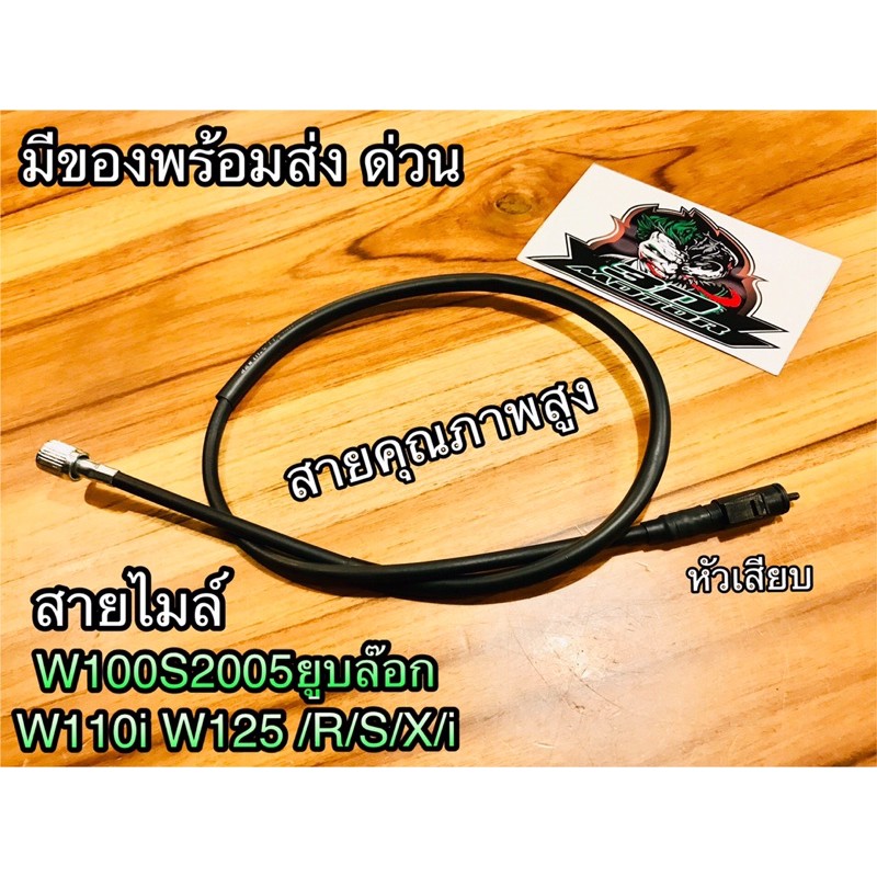 สายไมล์ W125 W125R W125S W125X W125i W100S W110i แบบแท้ STM MAG