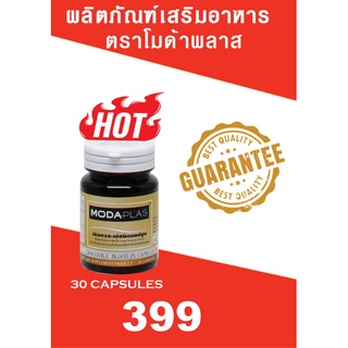 เลือดจระเข้แคปซูล ตรา โมด้าพลาส  MODAPLAS OFFICIAL
