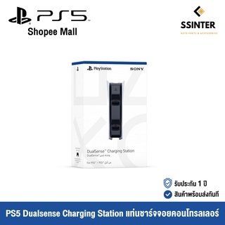 PlayStation 5 : PS5 DualSense Charging Station - แท่นชาร์จจอยคอนโทรลเลอร์ (รับประกัน 1 ปี)