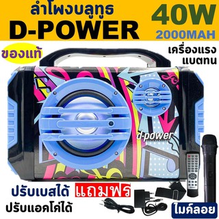 เบสแน่น! ลำโพงบลูทูธ D-power ของแท้ 40W ปรับเบส/แหลม/ปรับแอคโค่ได้ ดอกลำโพง6.5นิ้ว แถมฟรี ไมค์ลอย+รีโมท+ที่ชาร์จ+สายAUX