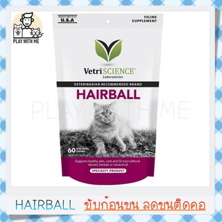 ✅พร้อมส่ง✅ Hairball VetriScience 60ชิ้น ขับก้อนขน กำจัดก้อนขน ลดการเกิดก้อนขนใหม่ อร่อยแมวกินง่าย USA