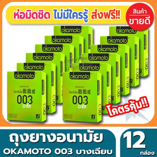 ถุงยางอนามัย Okamoto 003 Aloe Condom ถุงยางแบบบาง โอกาโมโต้ ซ๊โร่ซีโร่ทรี อโล ขนาด 52 มม.(2ชิ้น/กล่อง) จำนวน 12 กล่อง