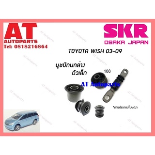 บูชปีกนก  บูชปีกนกล่างตัวเล็ก บูชปีกนกล่างตัวใหญ่ TOYOTA  WISH  03-09 ราคาต่อชิ้น ยี่ห้อSKR STOCAB