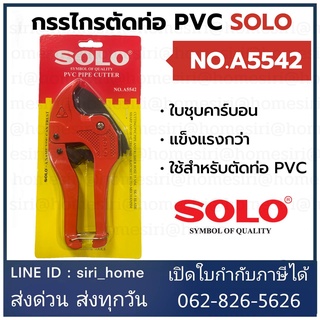 🔥 ถูกสุด🔥 กรรไกร​ตัดท่อ​ PVC.SOLO NO.A5542 คีมตัดท่อ 42 มิล คีมตัดท่อพีวีซี คีมตัดท่อ กรรไกรตัดท่อพีวีซี คีมตัดท่อ total