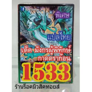 การ์ดยูกิ เลข1533 (เด็คมังกรผู้พิทักษ์กาดดราก้อน) แปลไทย