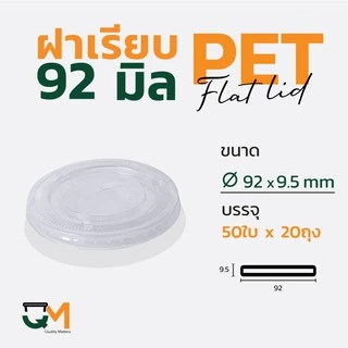 ฝาเรียบ 92 มม. ฝาแก้ว pet ฝาแก้ว(1,000ใบ) [F-92]
