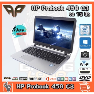 โน็ตบุ๊ค Notebook HP Probook 450 G3 Intel Core i3-6100U 2.3 GHz up to 2.8 GHz RAM 4 GB HDD 500 GB DVD WIFI จอ 15.6 นิ้ว